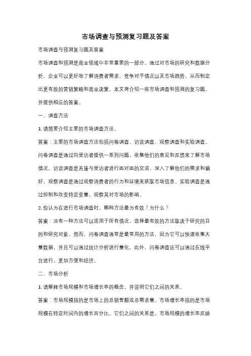 市场调查与预测复习题及答案