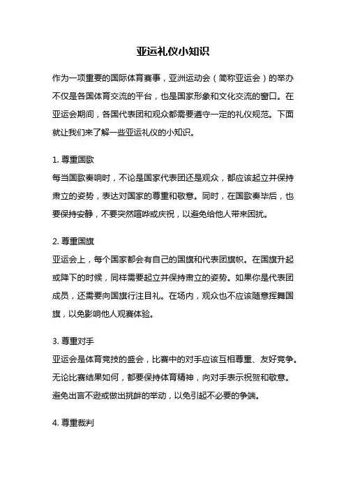 亚运礼仪小知识