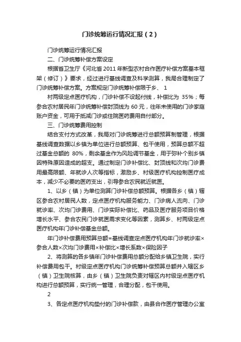 门诊统筹运行情况汇报（2）