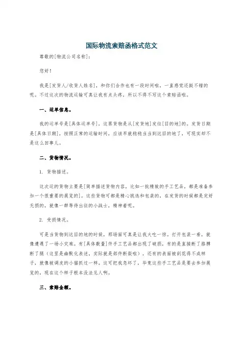 国际物流索赔函格式范文