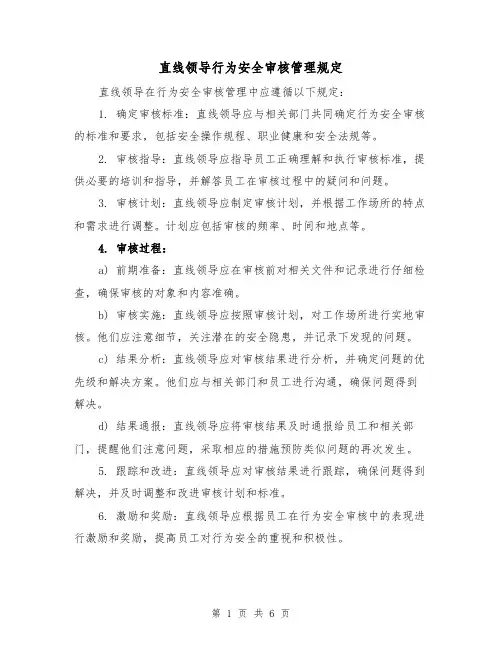 直线领导行为安全审核管理规定(3篇)