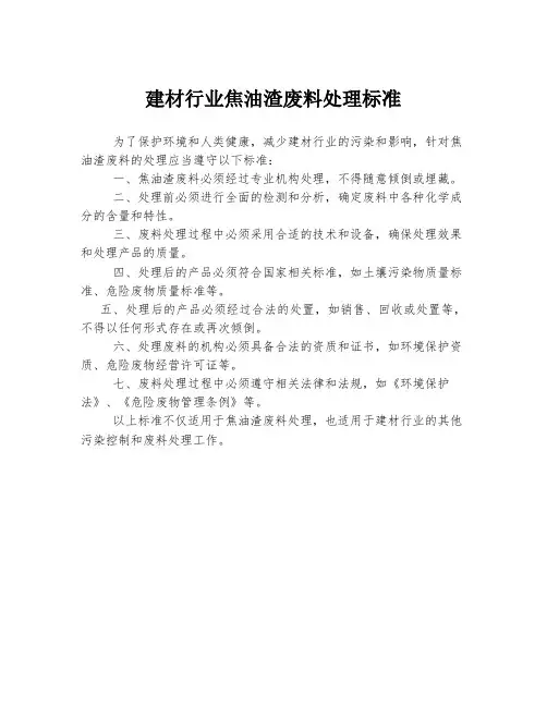 建材行业焦油渣废料处理标准