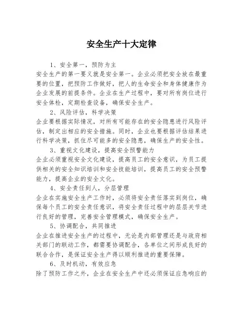 安全生产十大定律3篇