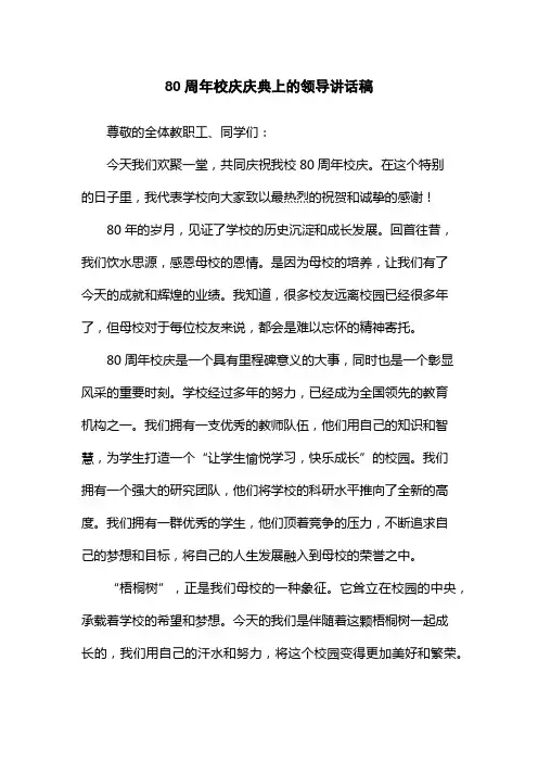 80周年校庆庆典上的领导讲话稿