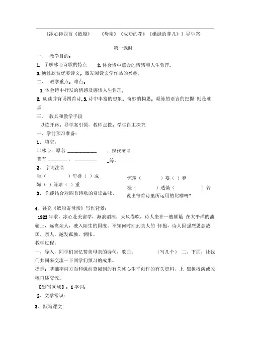 冰心诗四首纸船母亲成功的花嫩绿的芽儿导学案