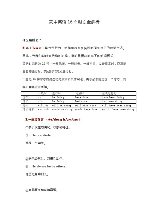 高中英语16个时态全解析
