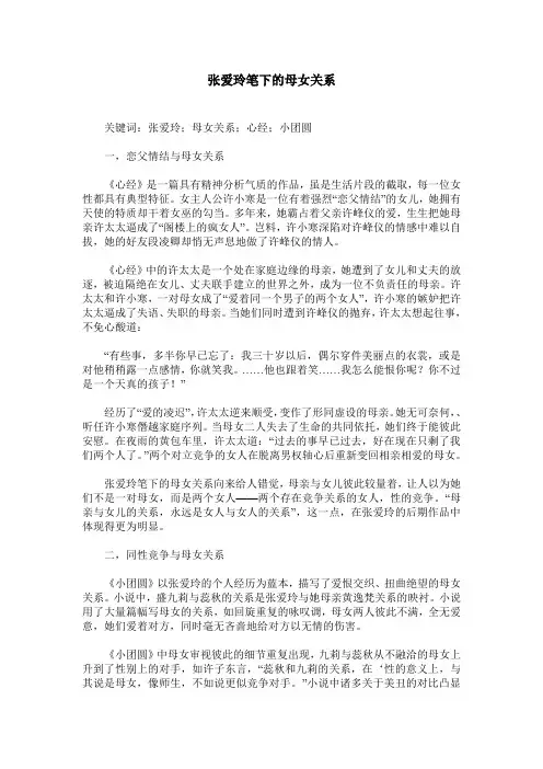 张爱玲笔下的母女关系