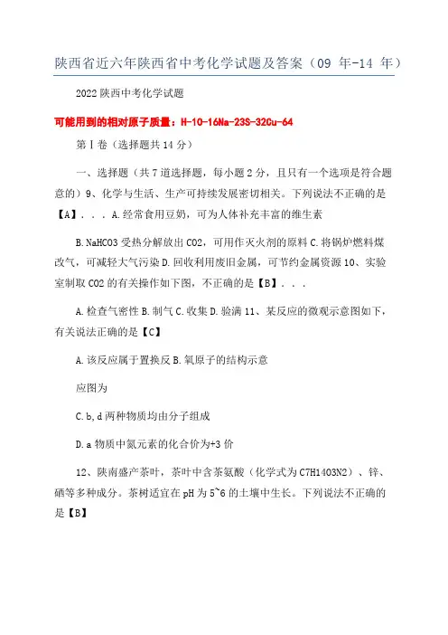 陕西省近六年陕西省中考化学试题及答案(09年-14年)