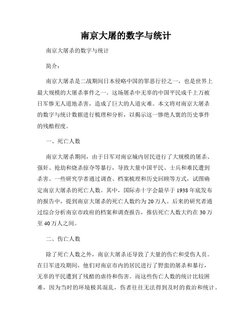 南京大屠的数字与统计