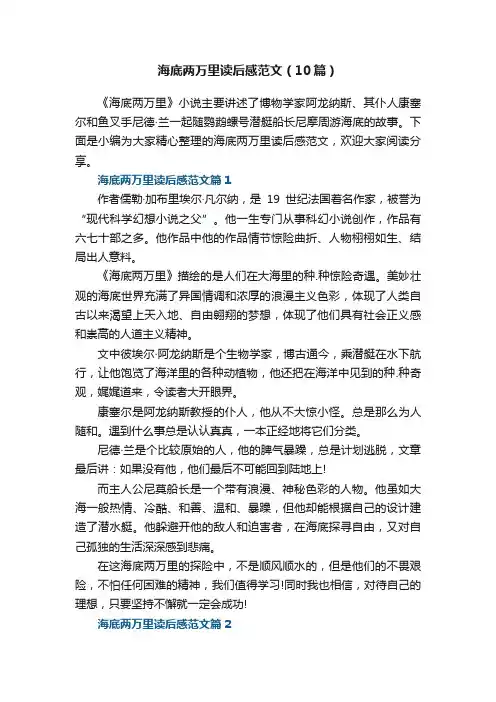 海底两万里读后感范文（精选10篇）