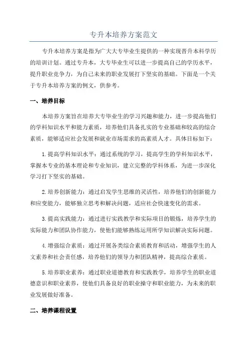 专升本培养方案范文