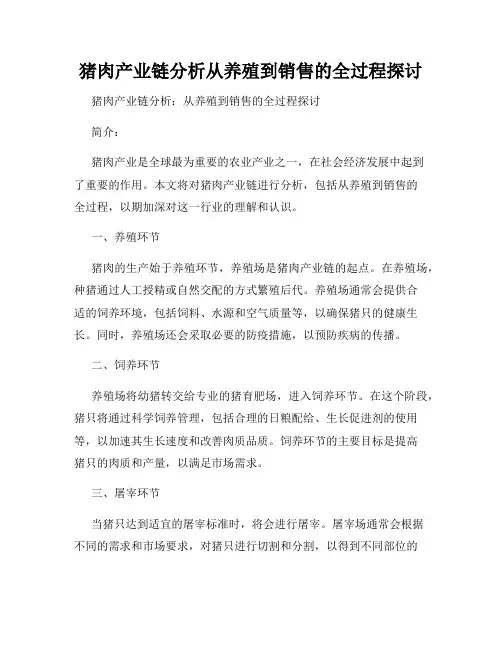 猪肉产业链分析从养殖到销售的全过程探讨