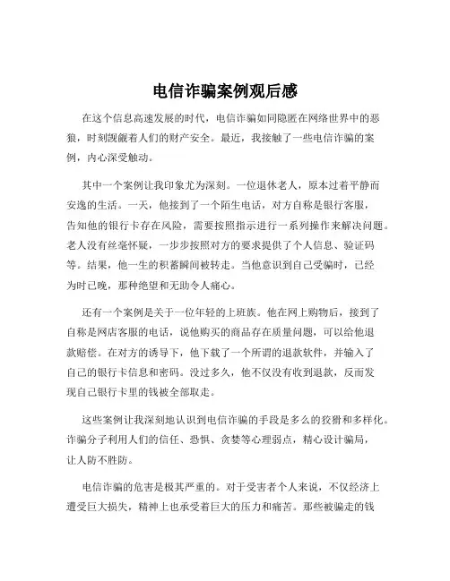 电信诈骗案例观后感
