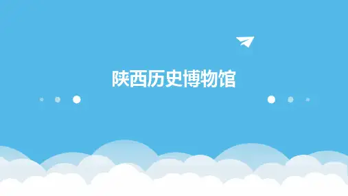 2024版陕西历史博物馆