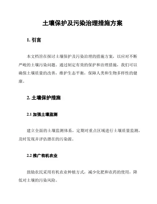 土壤保护及污染治理措施方案
