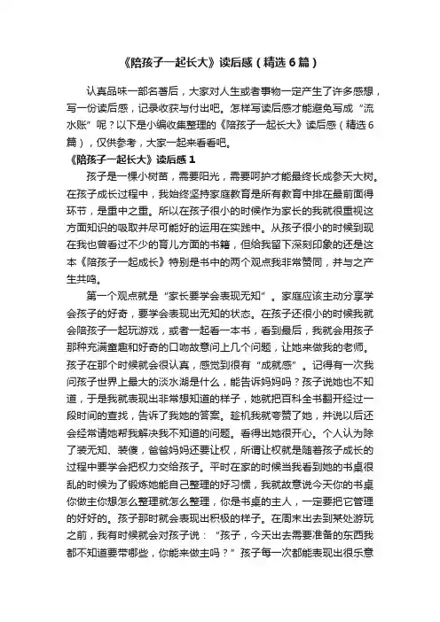 《陪孩子一起长大》读后感（精选6篇）