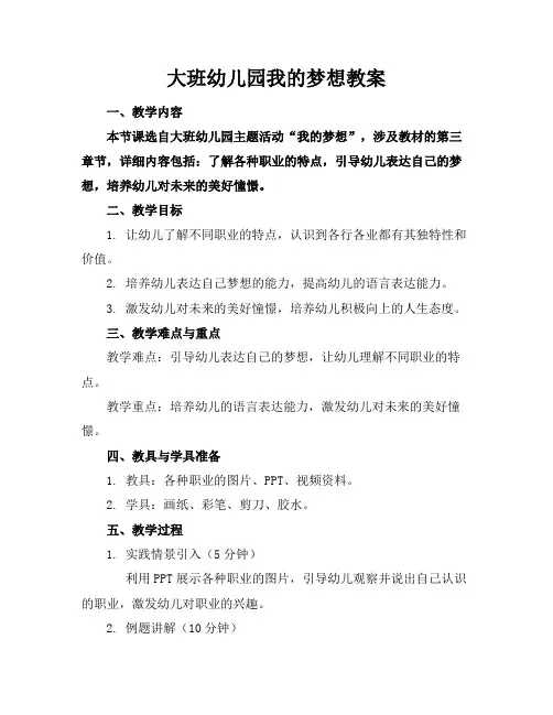 大班幼儿园我的梦想教案