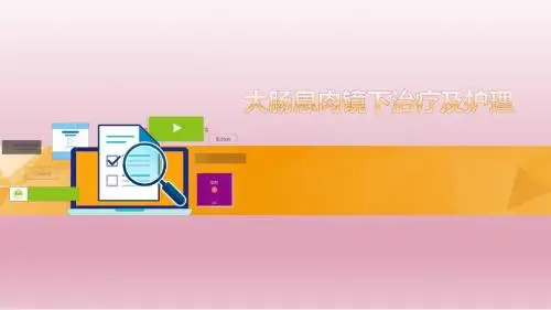 大肠息肉镜下治疗及护理ppt医学课件