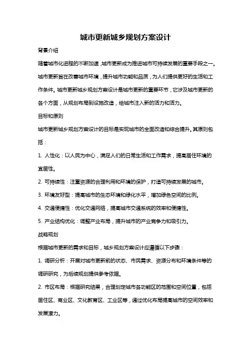 城市更新城乡规划方案设计