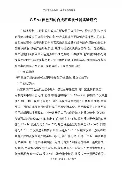 GS501固色剂的合成原理及性能实验研究