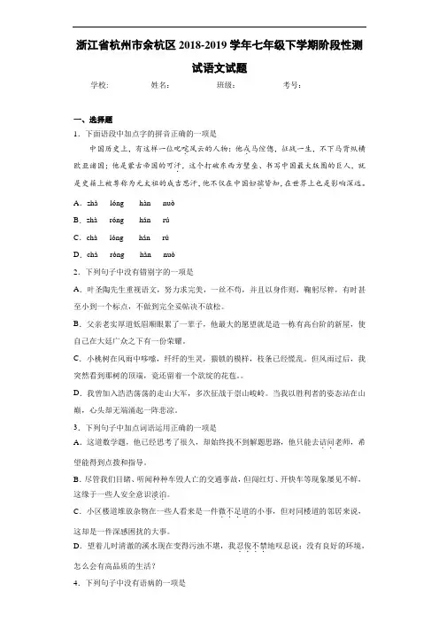 浙江省杭州市余杭区2018~2019学年七年级下学期阶段性测试语文试题(含答案解析)