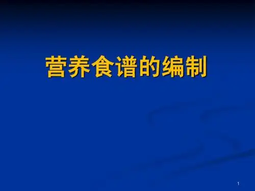 营养食谱编制-公共营养师