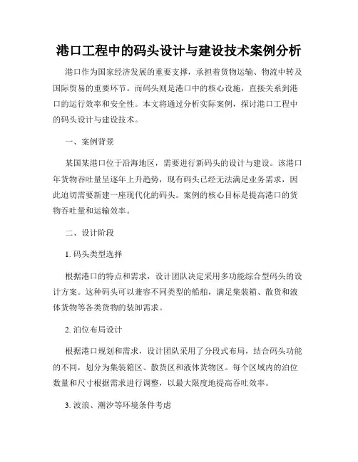 港口工程中的码头设计与建设技术案例分析