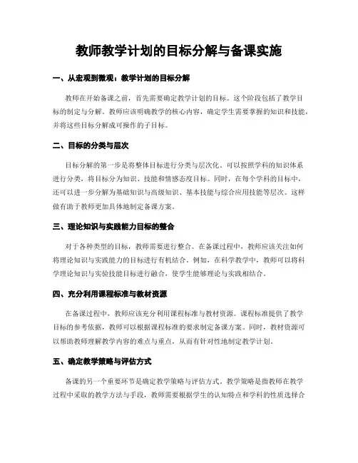 教师教学计划的目标分解与备课实施