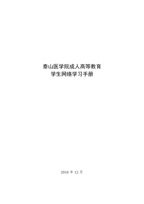 泰山医学院成人高等教育学生网络学习手册2016年12月目录1、网络