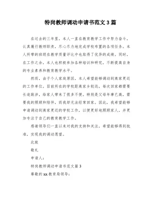 特岗教师调动申请书范文3篇