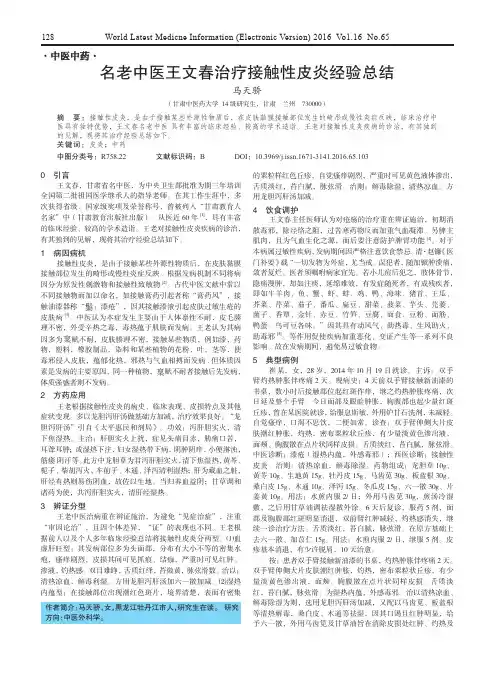 名老中医王文春治疗接触性皮炎经验总结