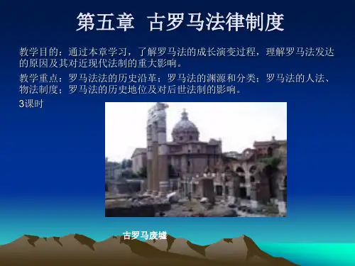 第五章古罗马法律制度介绍