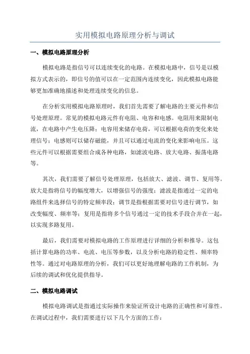实用模拟电路原理分析与调试