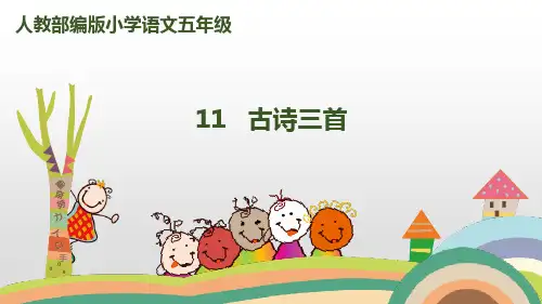五年级上册语文古诗三首(新教材)部编版