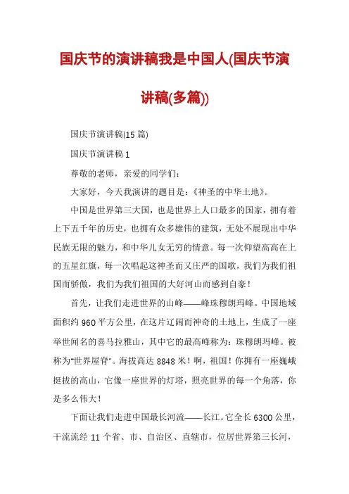 国庆节的演讲稿我是中国人(国庆节演讲稿(多篇))