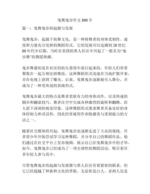曳舞鬼步作文800字