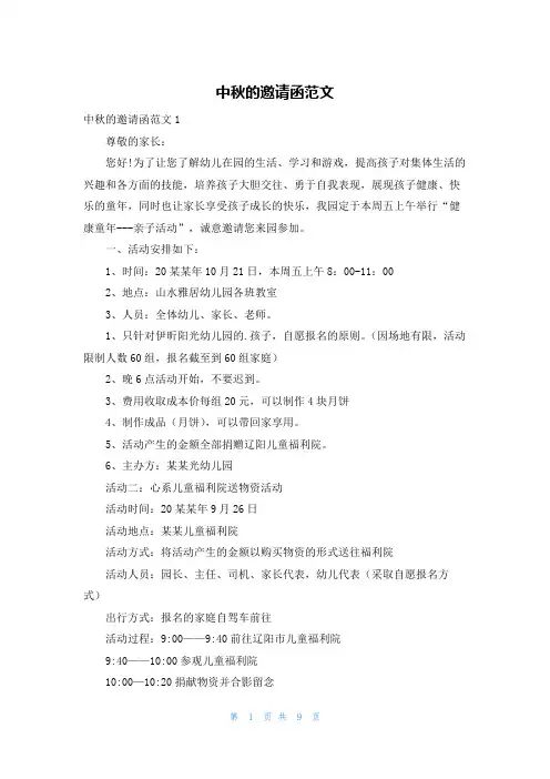 中秋的邀请函范文