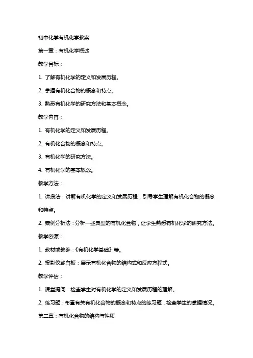 初中化学有机化学教案