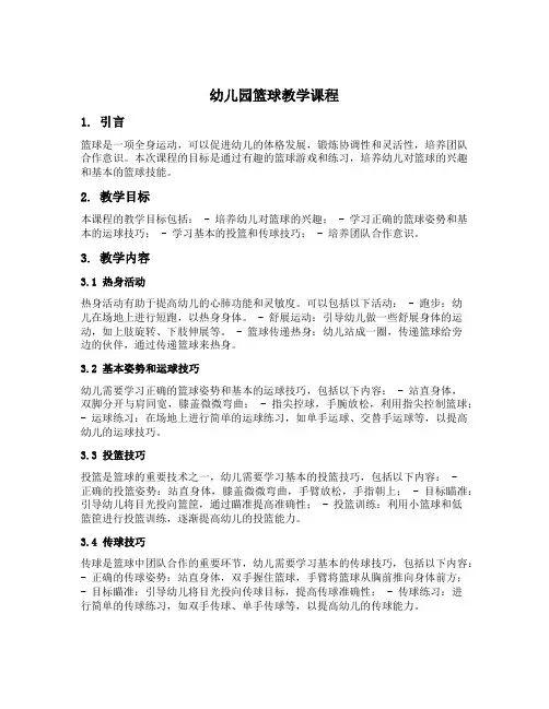 幼儿园篮球教学课程