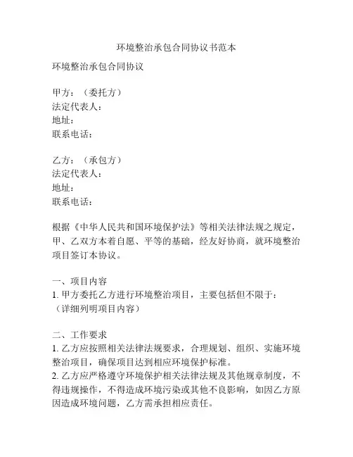 环境整治承包合同协议书范本