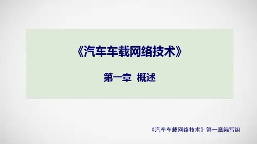 62356-汽车车载网络技术-第一章-概述