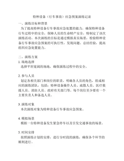 特种设备(行车事故)应急预案演练记录