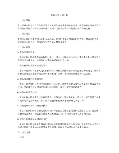 禁毒专职培训计划