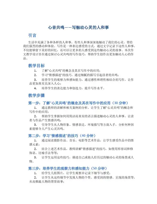 《心音共鸣——写触动心灵的人和事》作文教学设计