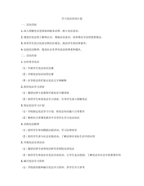 学习宪法活动计划