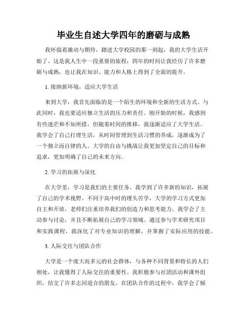 毕业生自述大学四年的磨砺与成熟