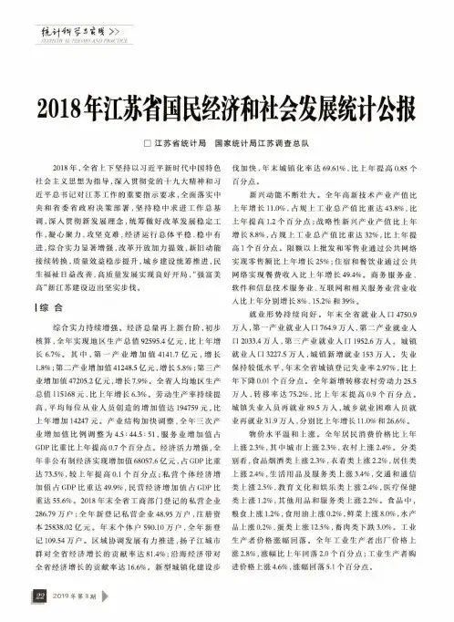2018年江苏省国民经济和社会发展统计公报