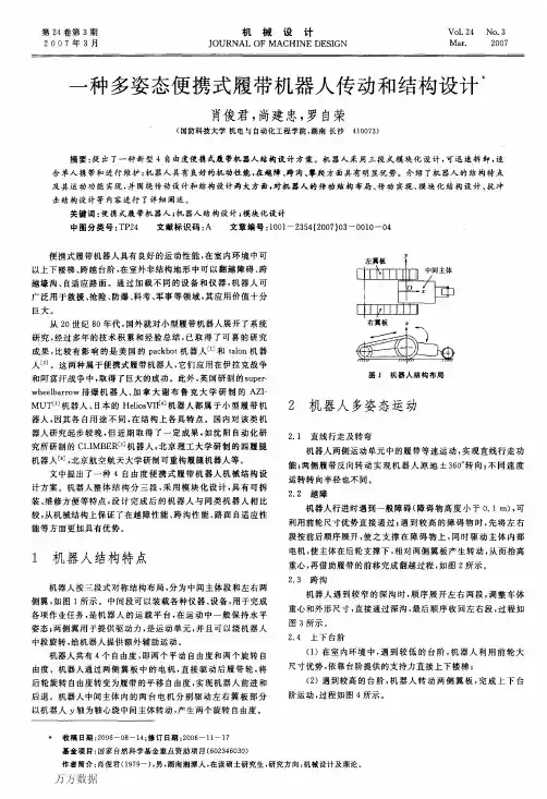 一种多姿态便携式履带机器人传动和结构设计