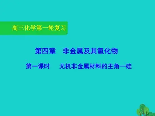 高三化学一轮复习-4-1-无机非金属材料的主角-硅课件