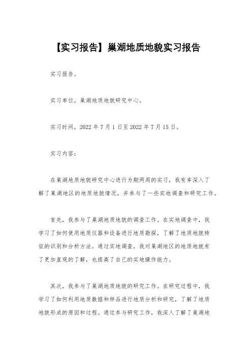 【实习报告】巢湖地质地貌实习报告